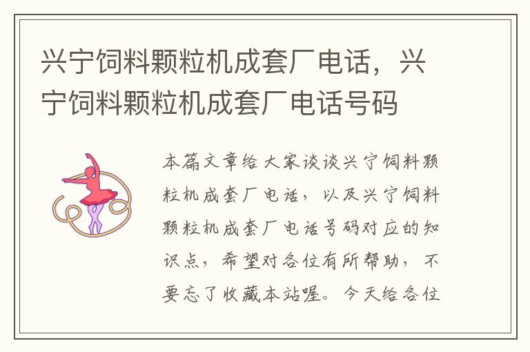 興寧飼料顆粒機(jī)成套廠電話，興寧飼料顆粒機(jī)成套廠電話號碼