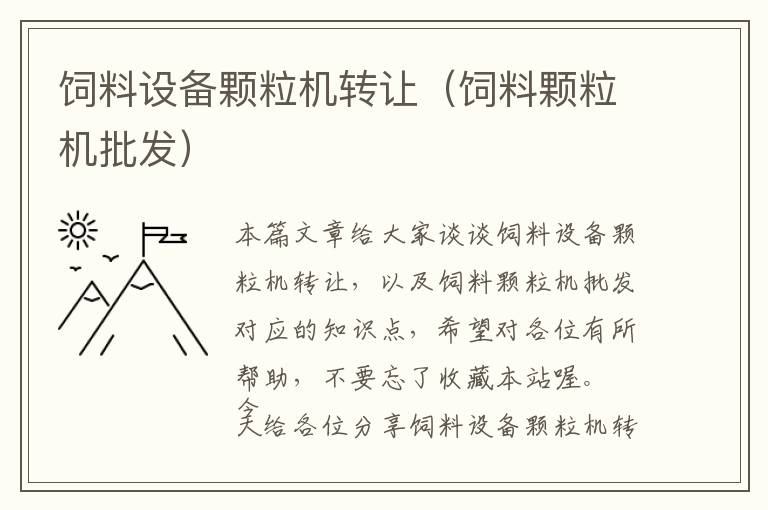 飼料設(shè)備顆粒機(jī)轉(zhuǎn)讓（飼料顆粒機(jī)批發(fā)）