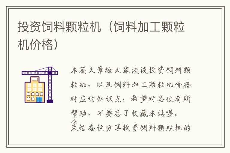 投資飼料顆粒機(jī)（飼料加工顆粒機(jī)價格）