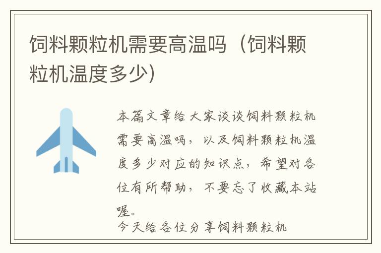 飼料顆粒機(jī)需要高溫嗎（飼料顆粒機(jī)溫度多少）