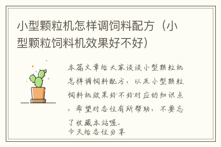 小型顆粒機怎樣調(diào)飼料配方(小型顆粒飼料機效果好不好)