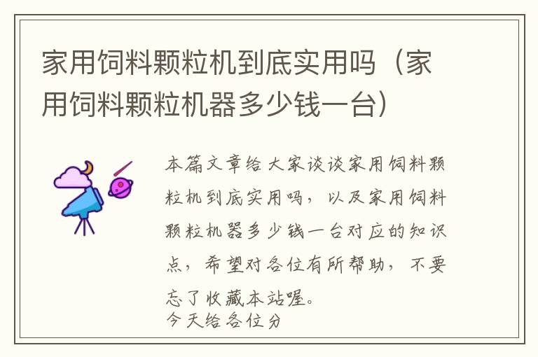 家用飼料顆粒機(jī)到底實(shí)用嗎（家用飼料顆粒機(jī)器多少錢(qián)一臺(tái)）