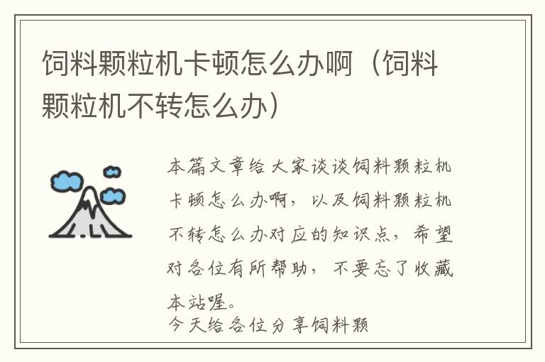 飼料顆粒機卡頓怎么辦?。暳项w粒機不轉怎么辦）