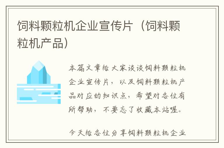 飼料顆粒機(jī)企業(yè)宣傳片(飼料顆粒機(jī)產(chǎn)品)
