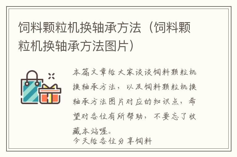 飼料顆粒機(jī)換軸承方法(飼料顆粒機(jī)換軸承方法圖片)