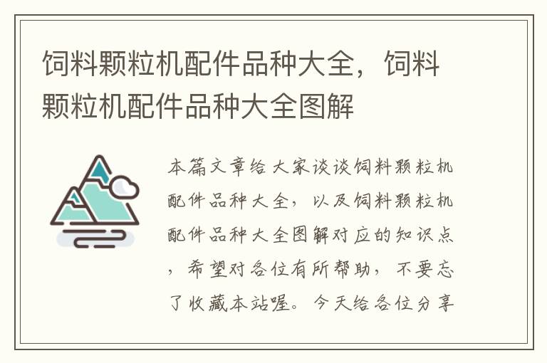飼料顆粒機(jī)配件品種大全，飼料顆粒機(jī)配件品種大全圖解