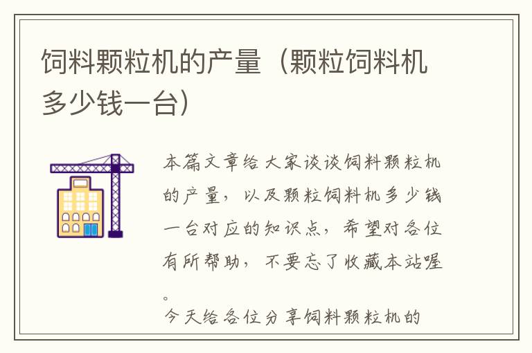 飼料顆粒機(jī)的產(chǎn)量(顆粒飼料機(jī)多少錢一臺(tái))