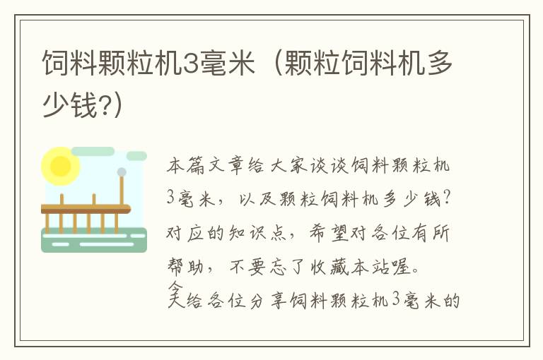 飼料顆粒機3毫米(顆粒飼料機多少錢?)