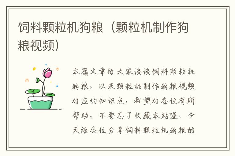 飼料顆粒機狗糧(顆粒機制作狗糧視頻)