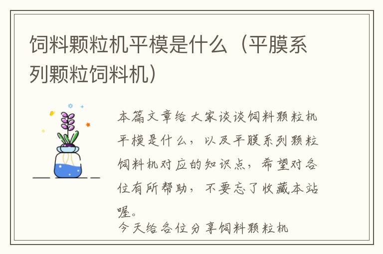 飼料顆粒機平模是什么(平膜系列顆粒飼料機)