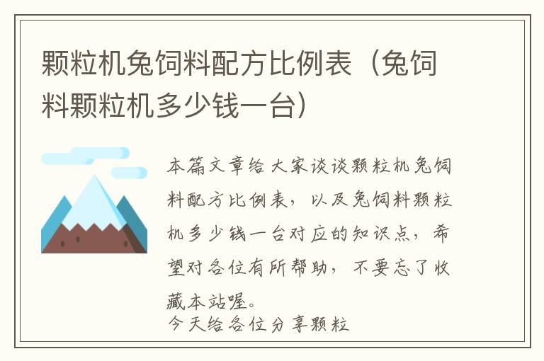 顆粒機兔飼料配方比例表（兔飼料顆粒機多少錢一臺）