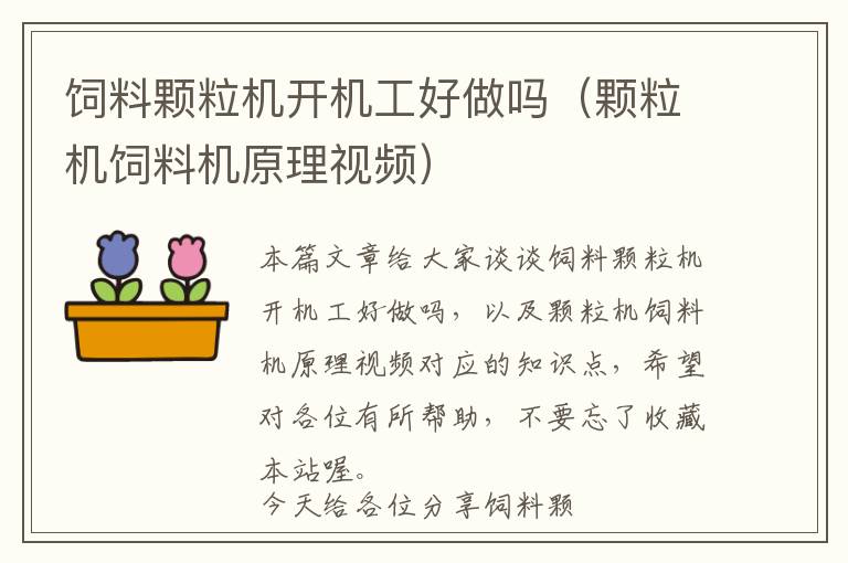 飼料顆粒機開機工好做嗎（顆粒機飼料機原理視頻）