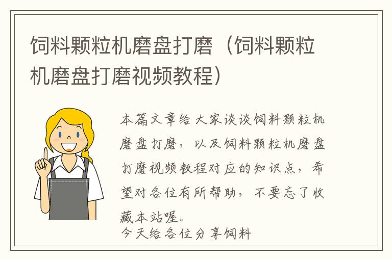 飼料顆粒機(jī)磨盤打磨(飼料顆粒機(jī)磨盤打磨視頻教程)