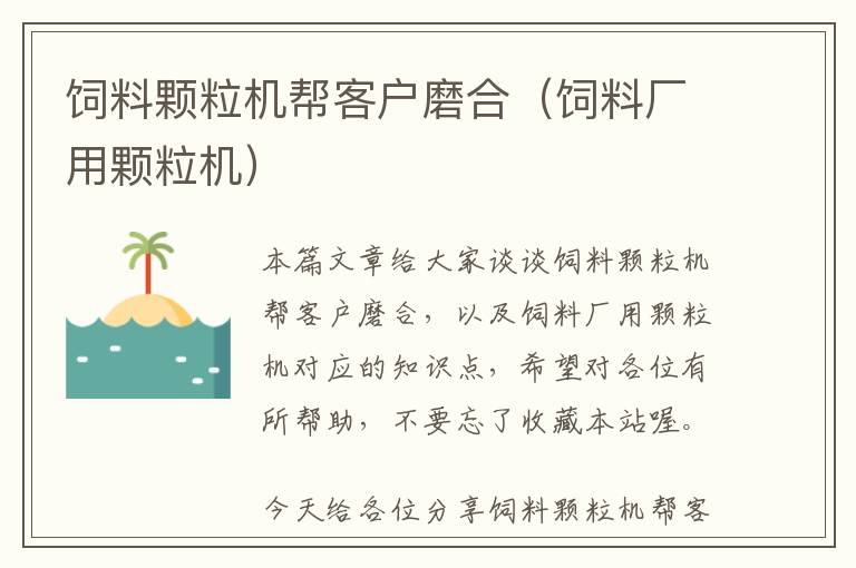 飼料顆粒機幫客戶磨合（飼料廠用顆粒機）