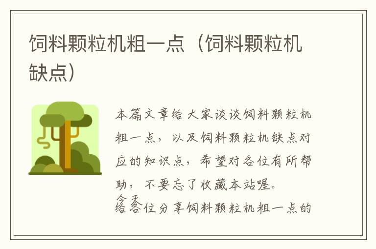 飼料顆粒機(jī)粗一點(diǎn)（飼料顆粒機(jī)缺點(diǎn)）