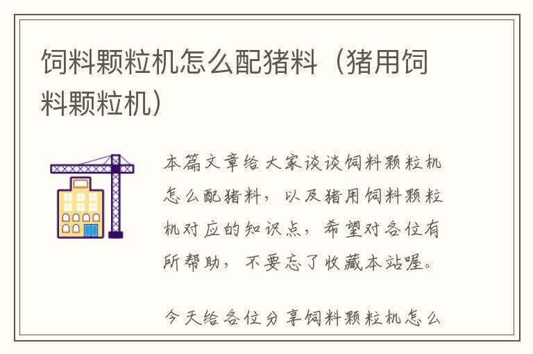 飼料顆粒機怎么配豬料（豬用飼料顆粒機）