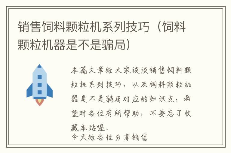 銷售飼料顆粒機系列技巧（飼料顆粒機器是不是騙局）