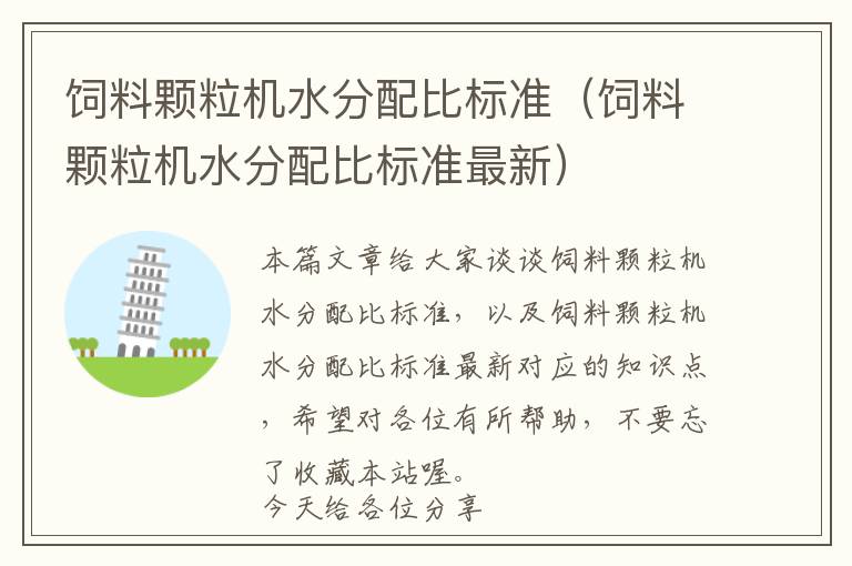 飼料顆粒機(jī)水分配比標(biāo)準(zhǔn)(飼料顆粒機(jī)水分配比標(biāo)準(zhǔn)最新)