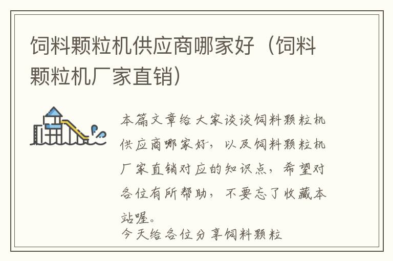 飼料顆粒機(jī)供應(yīng)商哪家好(飼料顆粒機(jī)廠家直銷)