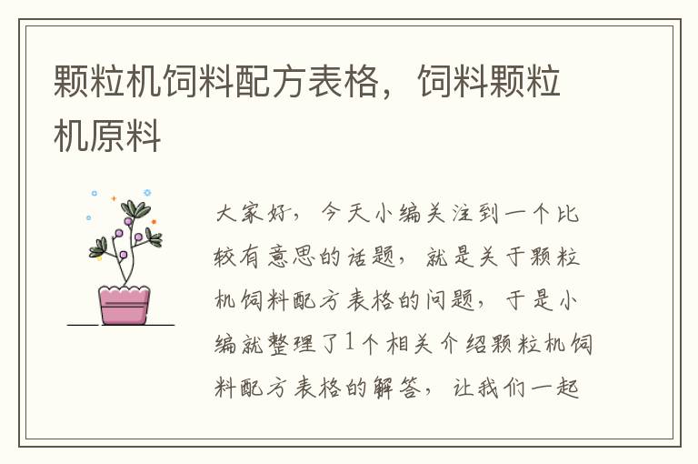顆粒機(jī)飼料配方表格，飼料顆粒機(jī)原料