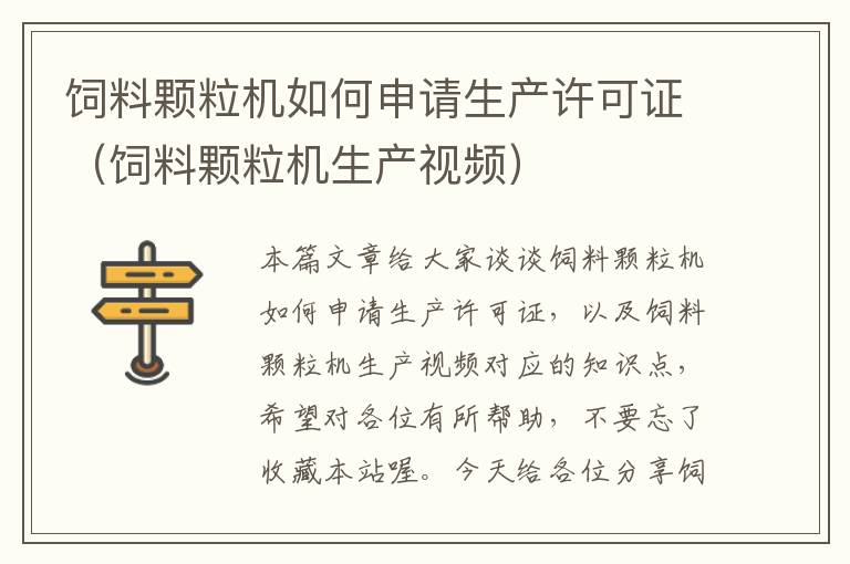 飼料顆粒機(jī)如何申請生產(chǎn)許可證(飼料顆粒機(jī)生產(chǎn)視頻)