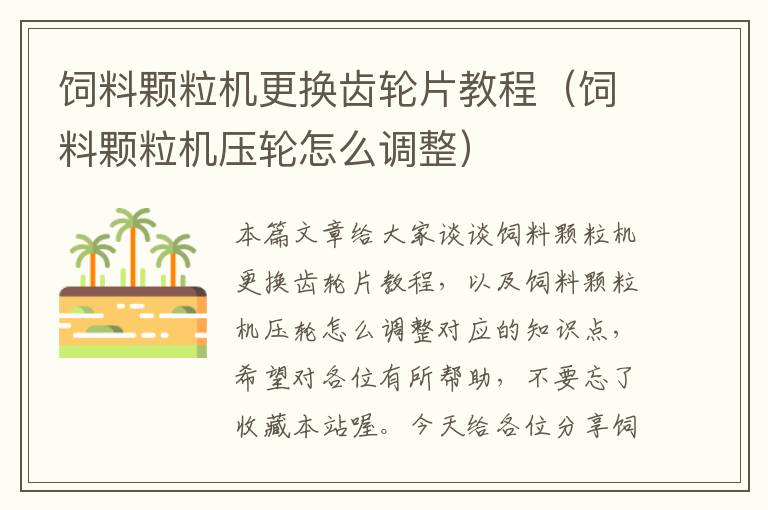 飼料顆粒機更換齒輪片教程(飼料顆粒機壓輪怎么調(diào)整)