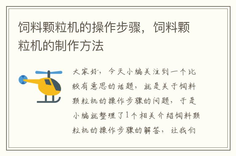 飼料顆粒機(jī)的操作步驟，飼料顆粒機(jī)的制作方法