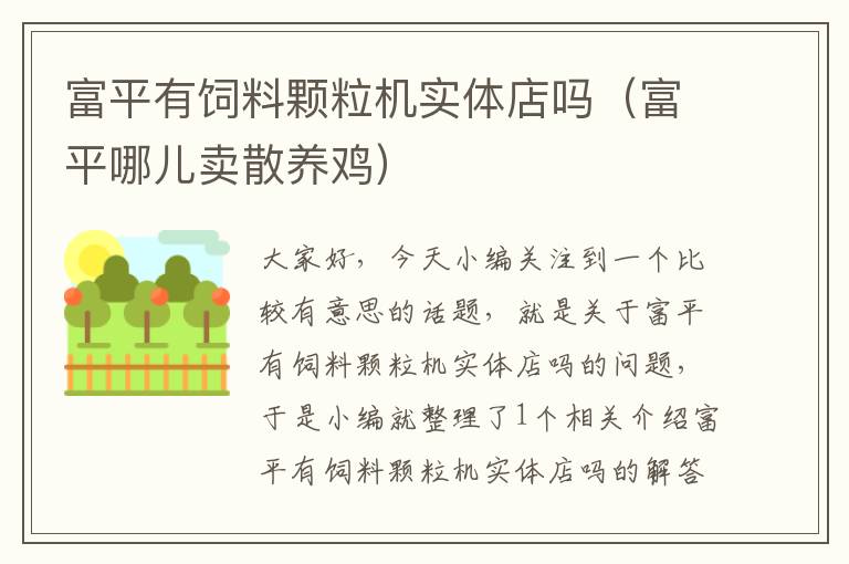 富平有飼料顆粒機(jī)實(shí)體店嗎(富平哪兒賣散養(yǎng)雞)