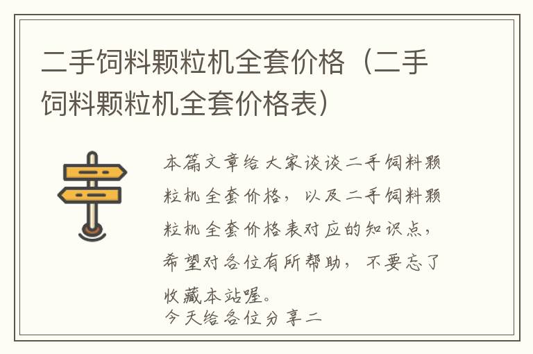 二手飼料顆粒機(jī)全套價格（二手飼料顆粒機(jī)全套價格表）