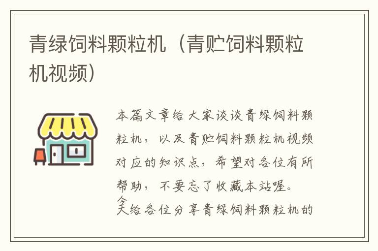 青綠飼料顆粒機(jī)（青貯飼料顆粒機(jī)視頻）