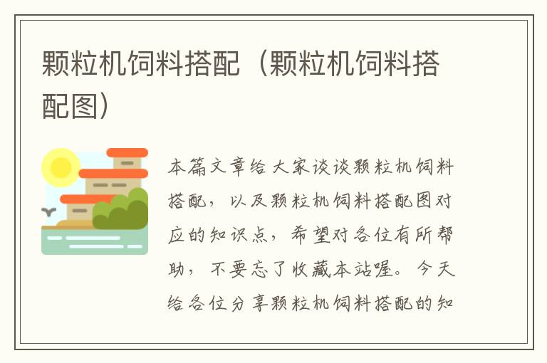 顆粒機(jī)飼料搭配(顆粒機(jī)飼料搭配圖)