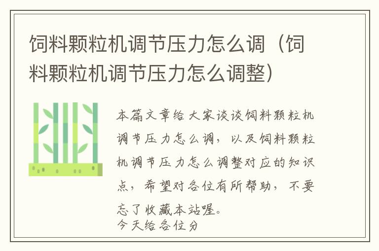 飼料顆粒機(jī)調(diào)節(jié)壓力怎么調(diào)（飼料顆粒機(jī)調(diào)節(jié)壓力怎么調(diào)整）