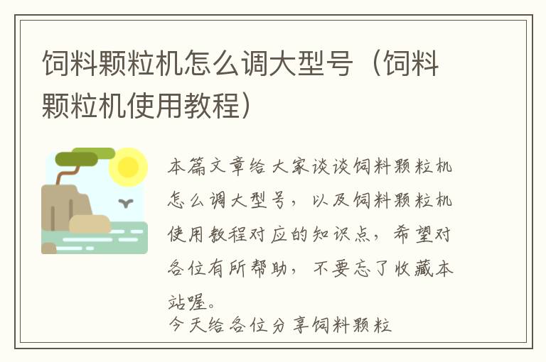 飼料顆粒機怎么調(diào)大型號(飼料顆粒機使用教程)
