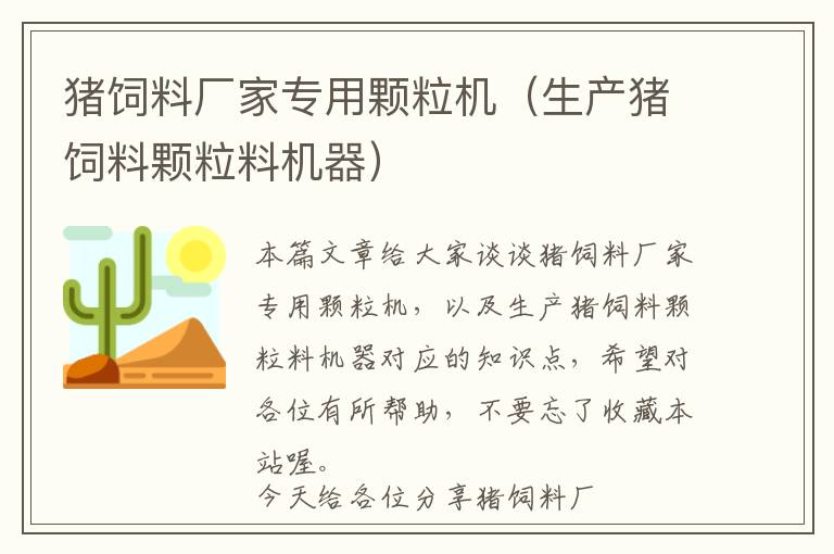 豬飼料廠家專用顆粒機(jī)(生產(chǎn)豬飼料顆粒料機(jī)器)