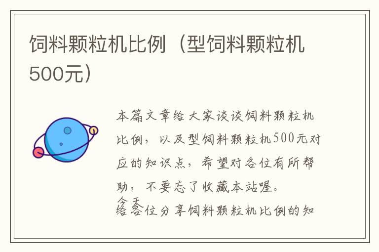 飼料顆粒機(jī)比例(型飼料顆粒機(jī)500元)