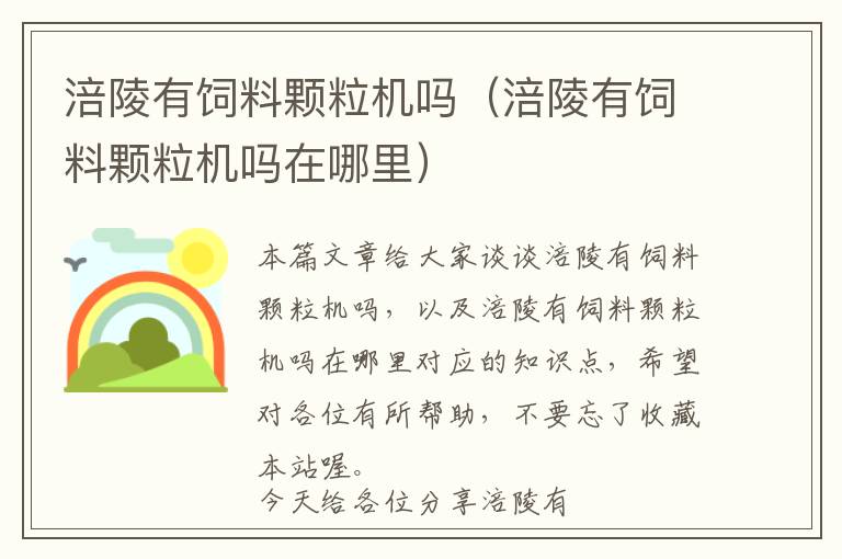 涪陵有飼料顆粒機嗎（涪陵有飼料顆粒機嗎在哪里）
