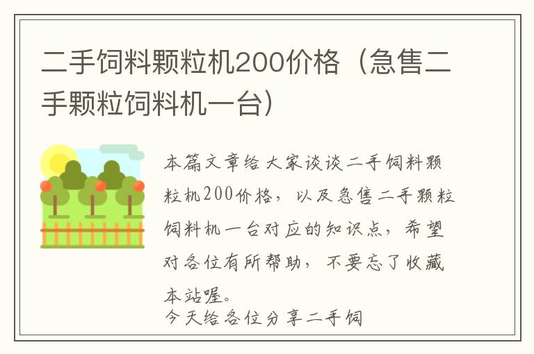 二手飼料顆粒機(jī)200價(jià)格（急售二手顆粒飼料機(jī)一臺(tái)）