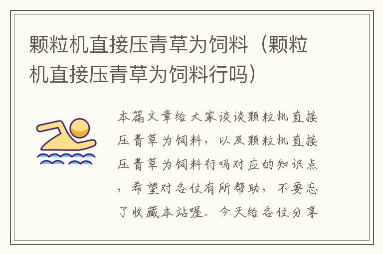 顆粒機(jī)直接壓青草為飼料（顆粒機(jī)直接壓青草為飼料行嗎）