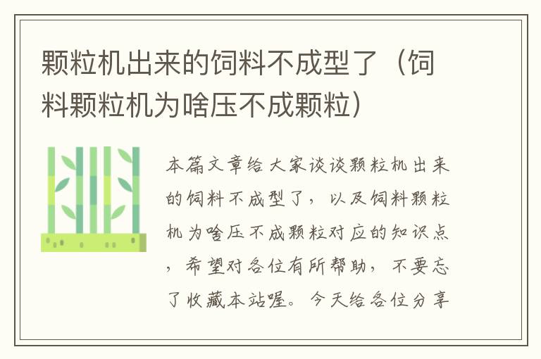 顆粒機出來的飼料不成型了(飼料顆粒機為啥壓不成顆粒)