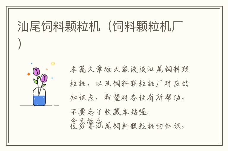 汕尾飼料顆粒機(jī)（飼料顆粒機(jī)廠）
