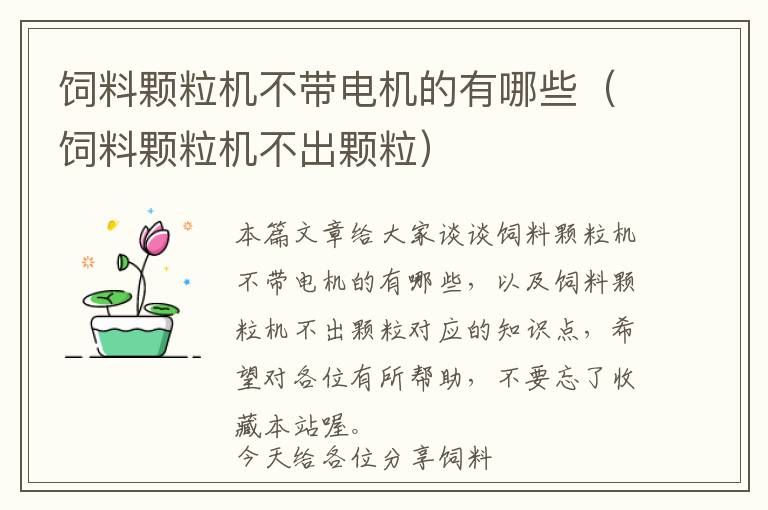 飼料顆粒機不帶電機的有哪些（飼料顆粒機不出顆粒）