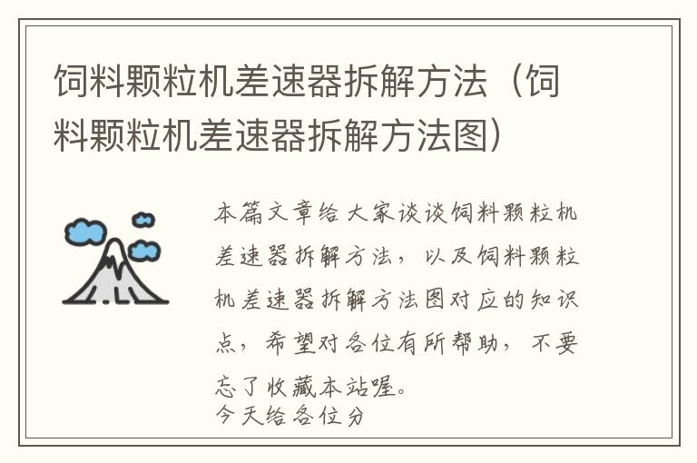 飼料顆粒機差速器拆解方法（飼料顆粒機差速器拆解方法圖）