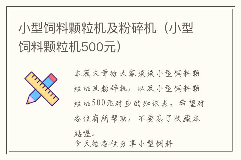 小型飼料顆粒機(jī)及粉碎機(jī)(小型飼料顆粒機(jī)500元)