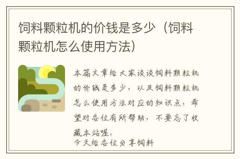 飼料顆粒機的價錢是多少(飼料顆粒機怎么使用方法)