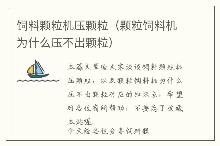 飼料顆粒機壓顆粒(顆粒飼料機為什么壓不出顆粒)