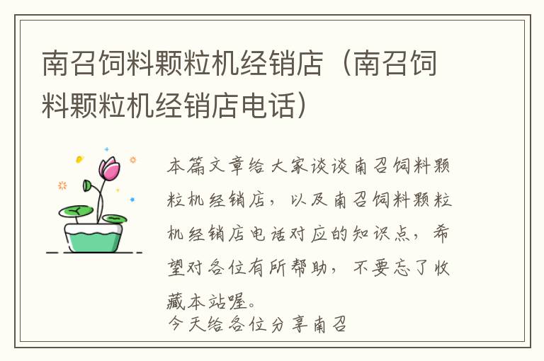 南召飼料顆粒機經(jīng)銷店（南召飼料顆粒機經(jīng)銷店電話）