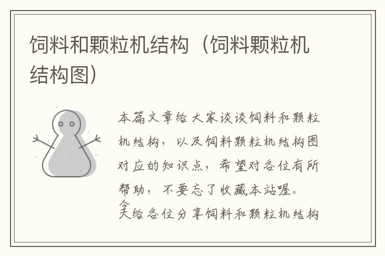飼料和顆粒機(jī)結(jié)構(gòu)(飼料顆粒機(jī)結(jié)構(gòu)圖)