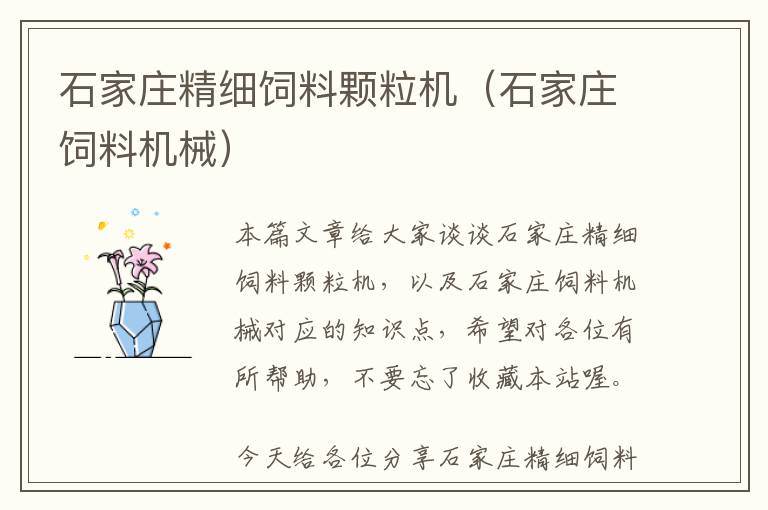 石家莊精細飼料顆粒機（石家莊飼料機械）