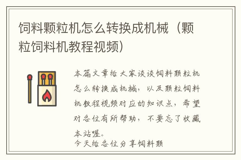 飼料顆粒機(jī)怎么轉(zhuǎn)換成機(jī)械（顆粒飼料機(jī)教程視頻）