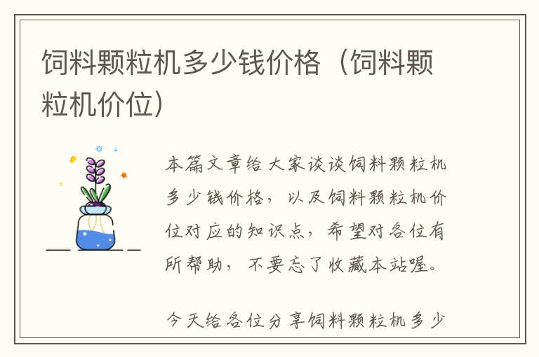 飼料顆粒機多少錢價格（飼料顆粒機價位）